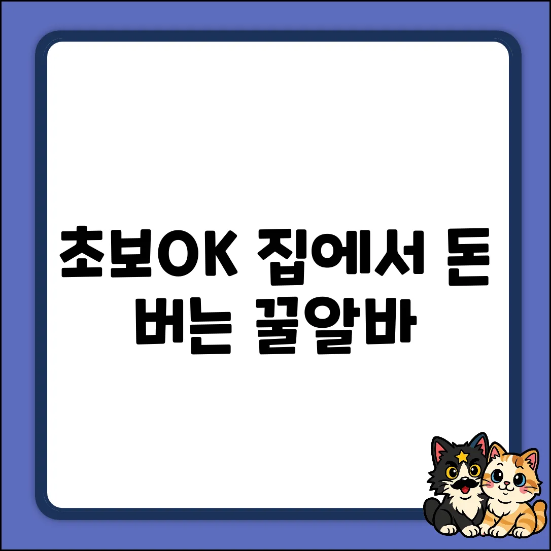 초보도 OK! 쉽게 돈 버는 온라인 알바