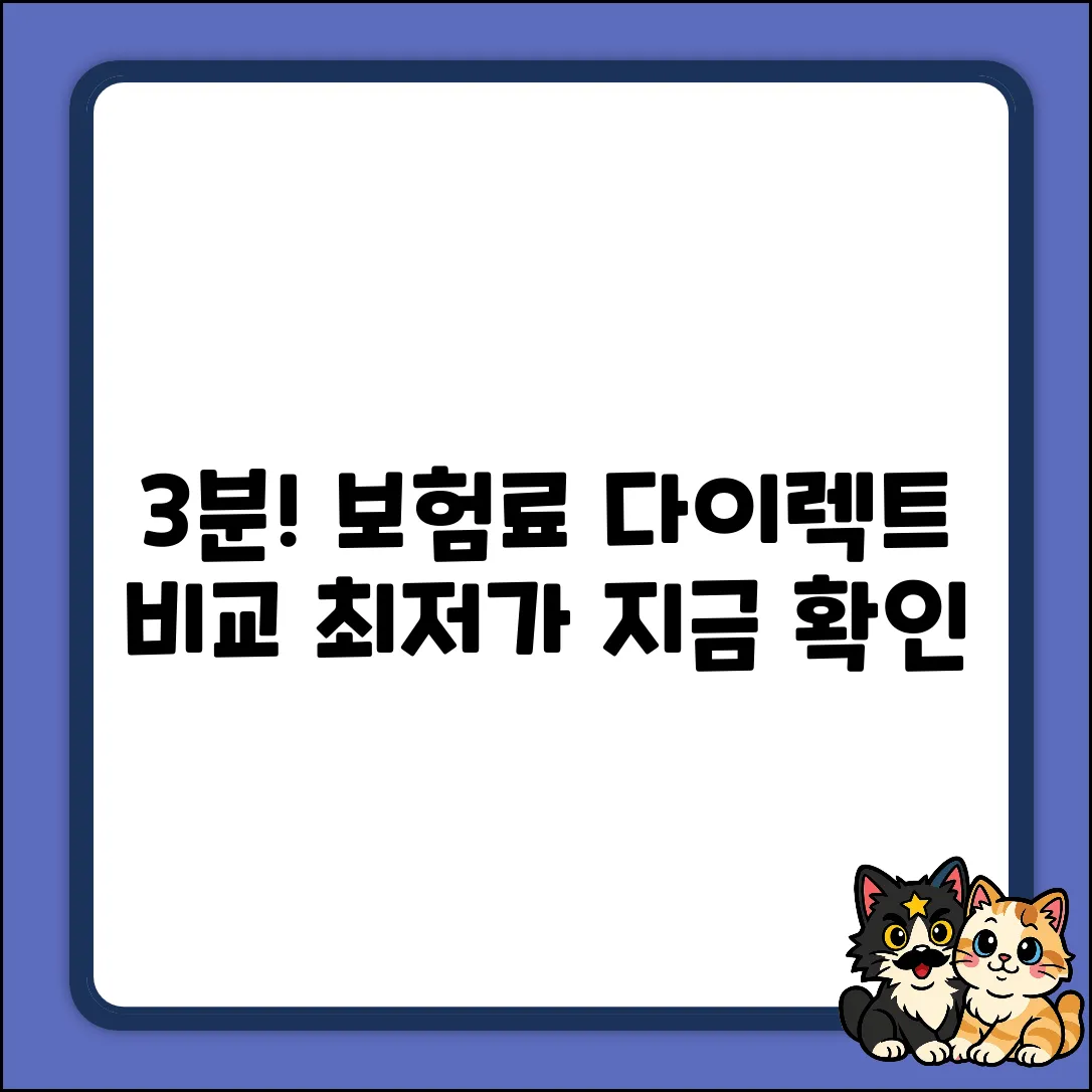종합보험 다이렉트, 3분 견적 비교!