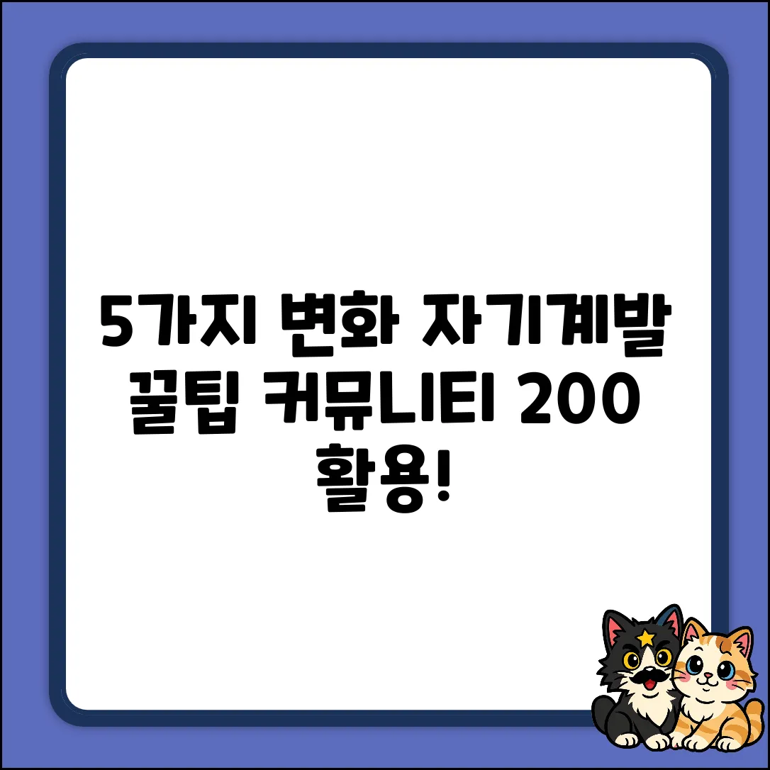 5가지 변화! 자기계발 커뮤니티 활용법