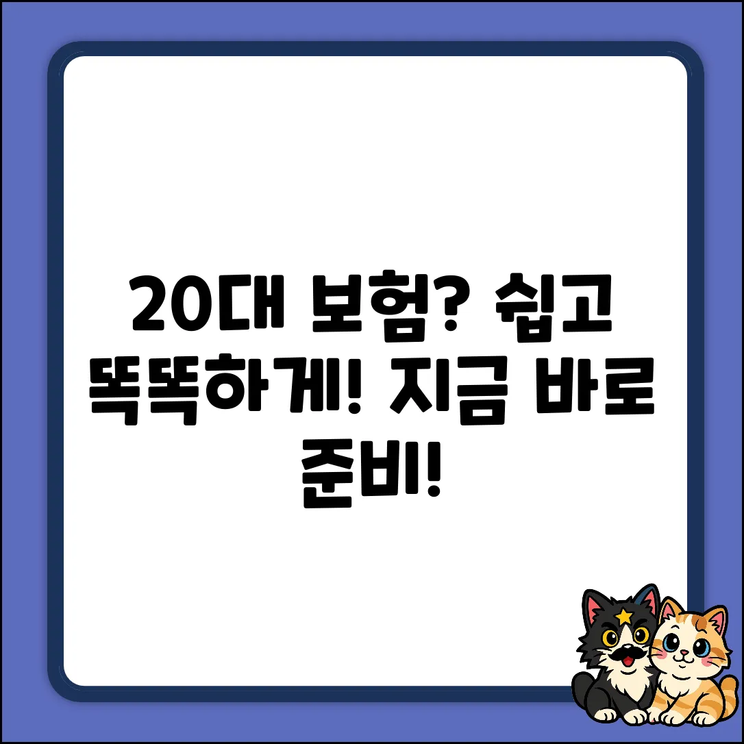 20대 종합보험, 누구나 쉽게! 똑똑하게 준비하는 법
