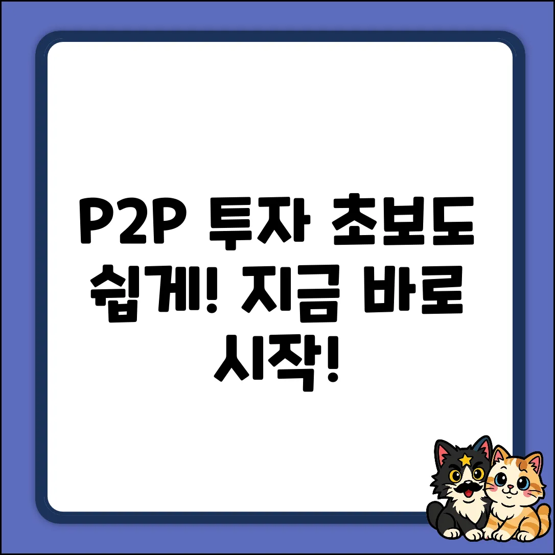 초보도 쉽게! P2P펀드 투자 시작 가이드