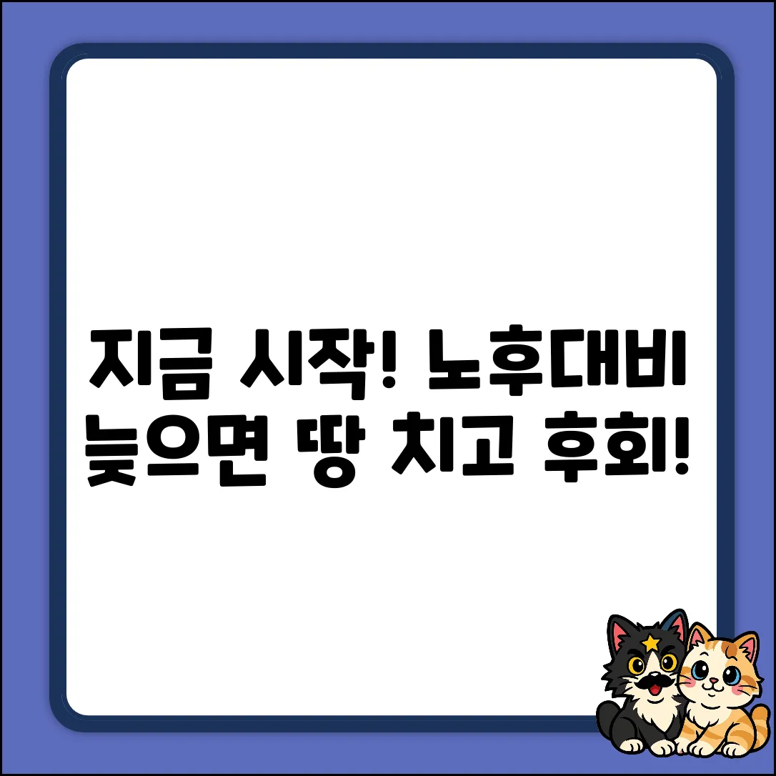 노후대비, 지금 안 하면 후회할 놀라운 비밀