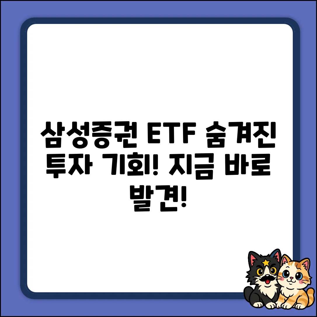 삼성증권 ETF 투자, 숨겨진 기회 발견!