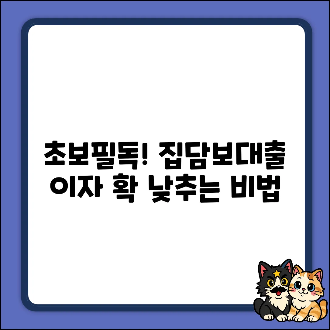 초보도 쉽게! 집담보대출 이자 낮추는 법