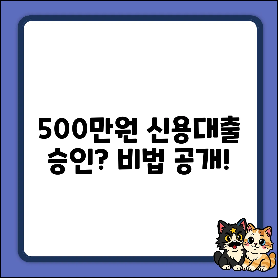 500만원 신용대출, 놀라운 승인 비법!