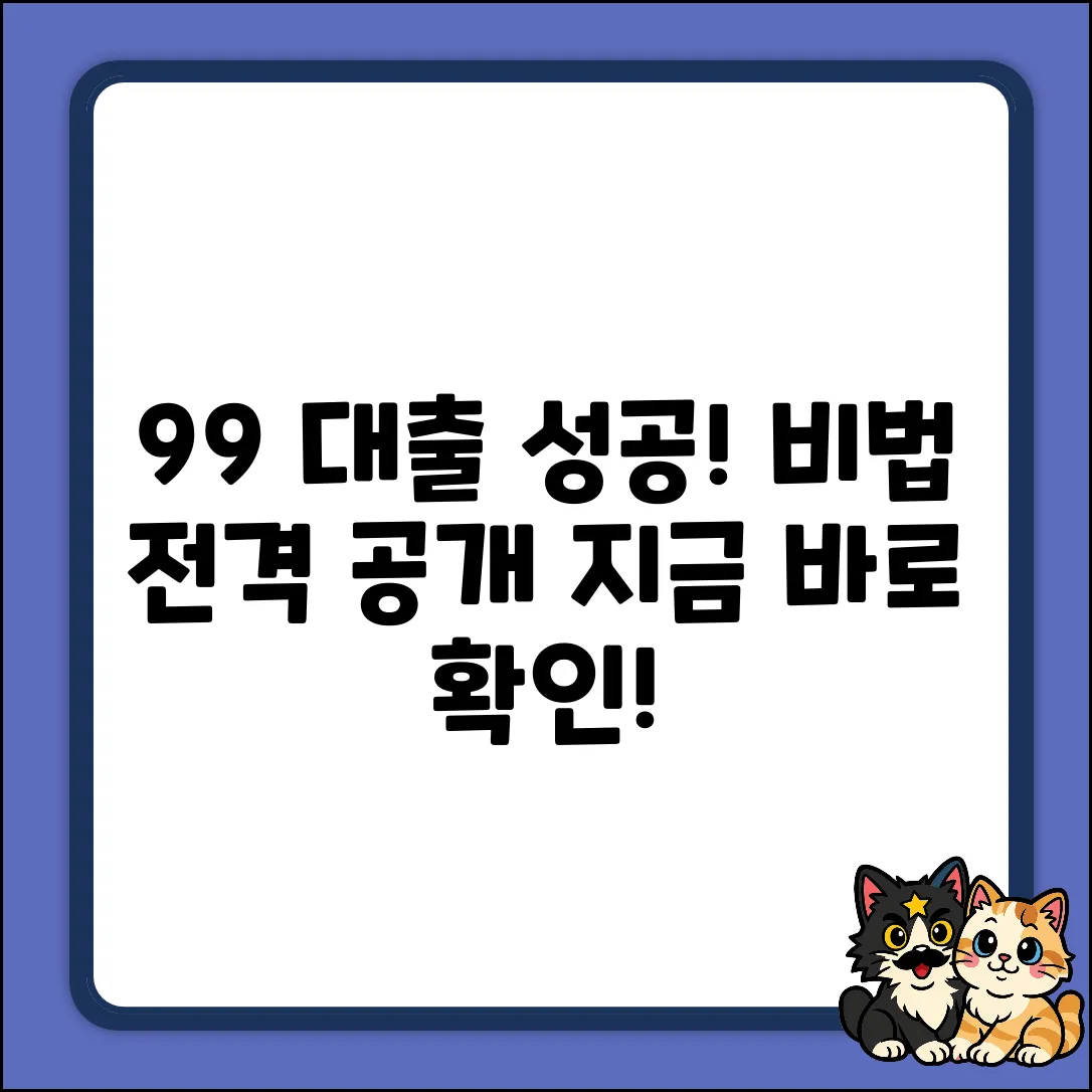 일반인 대출 성공률 99% 비법 공개!