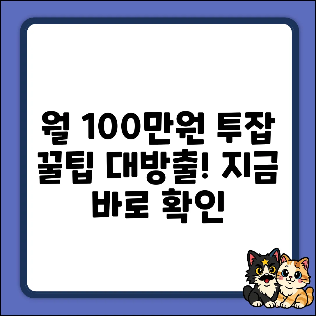 투잡으로 월 100만원 더 버는 꿀팁