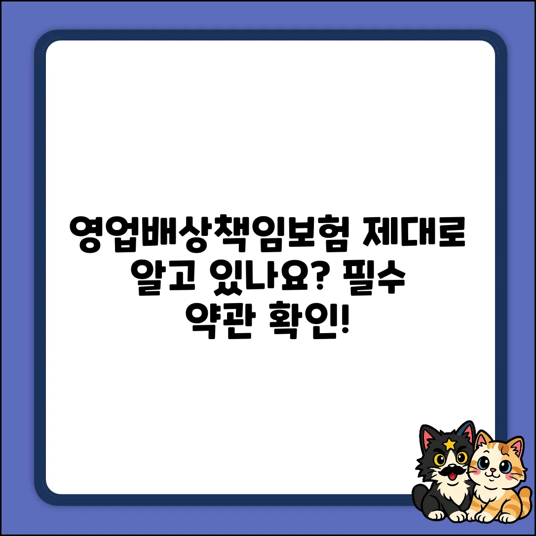 영업배상책임보험약관, 제대로 알고 계신가요?