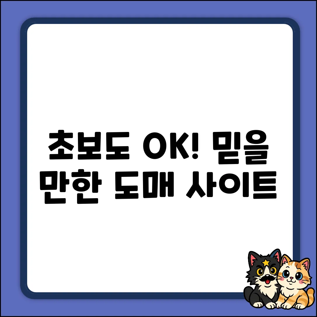 초보도 쉽게! 믿을만한 도매사이트 추천