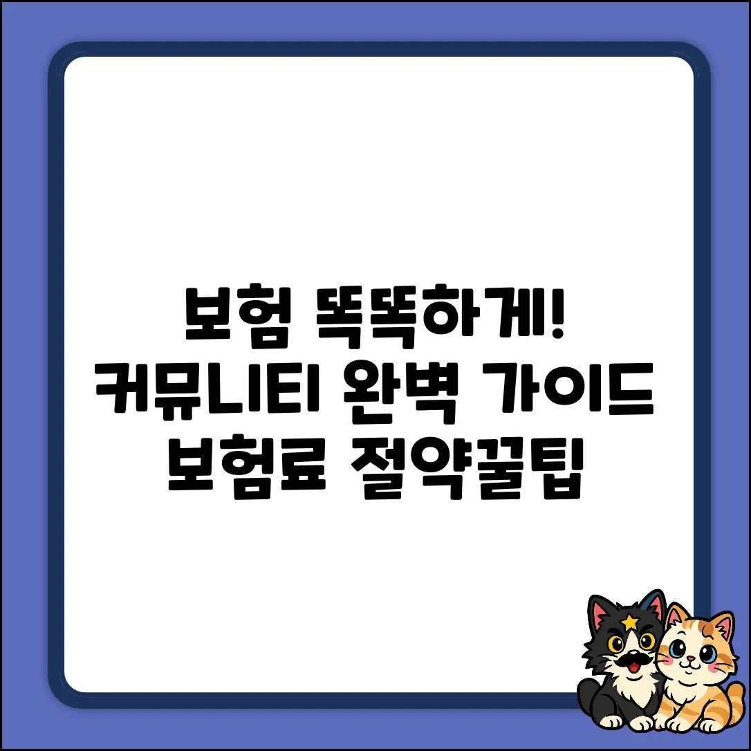 보험 커뮤니티 완벽 가이드: 보험 똑똑하게!