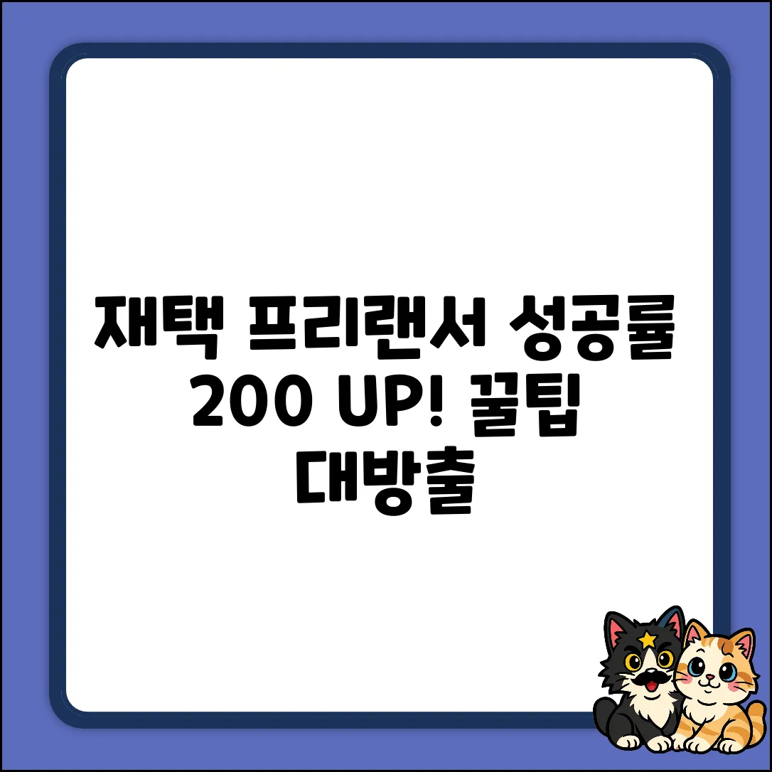 재택프리랜서 성공률 200% 높이는 꿀팁