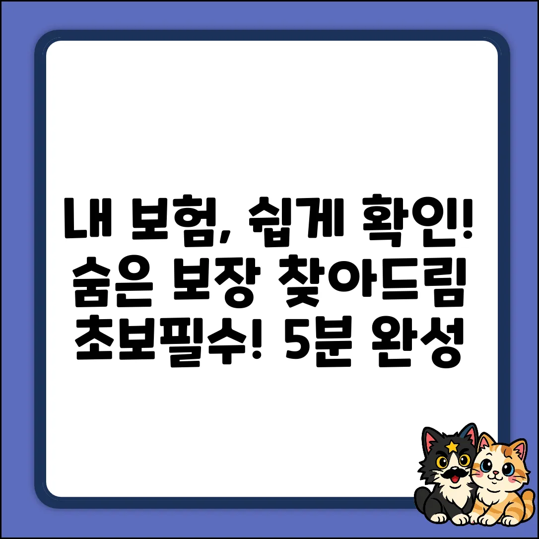 초보도 쉽게! 내 보험보장내역 확인법