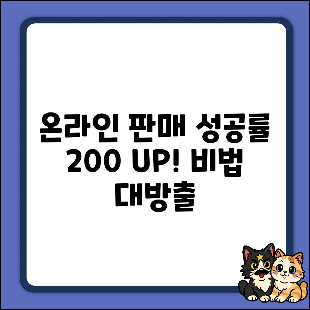온라인판매대행 성공률 200% 높이는 비법