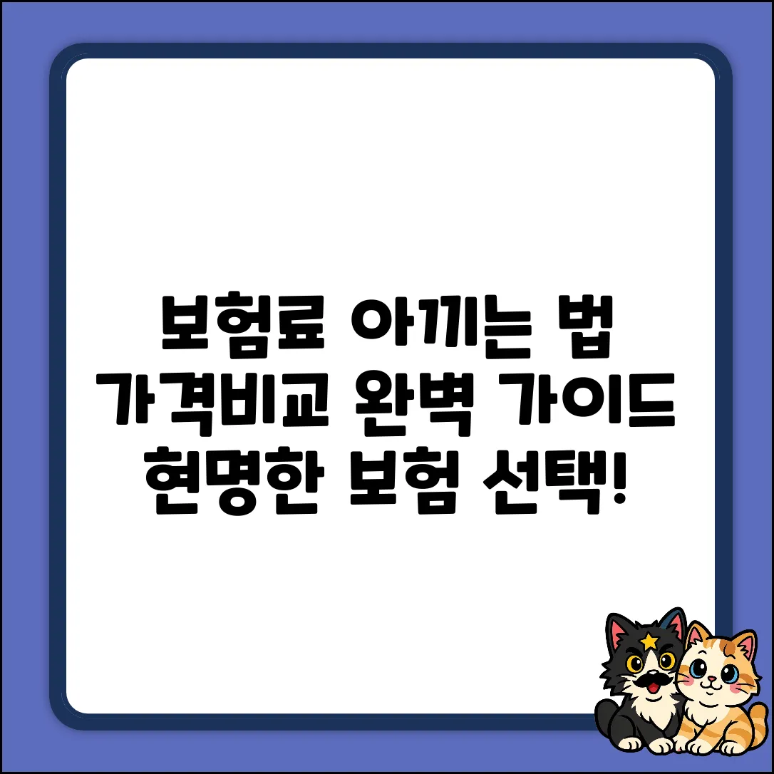 보험가격비교 완벽 가이드: 현명한 선택