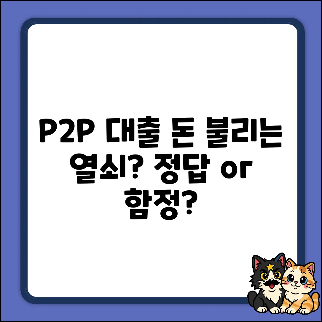 P2P대출, 돈 불리는 마법의 열쇠?