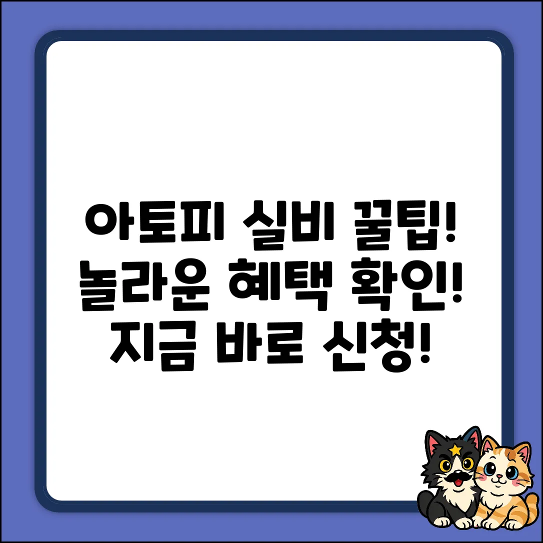 아토피실비보험, 놀라운 혜택 확인!