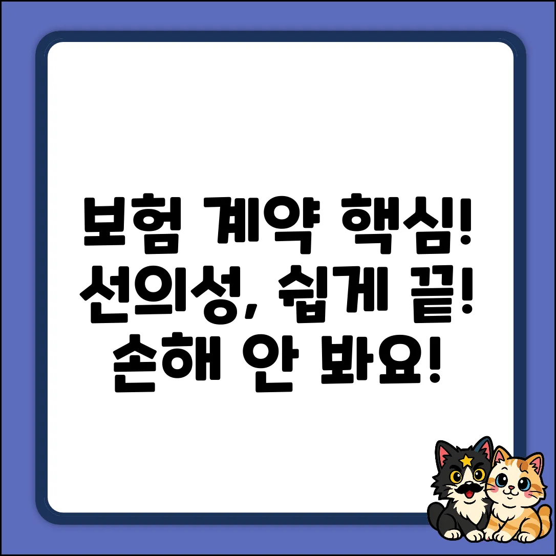 보험 계약의 선의성, 누구나 쉽게 이해!