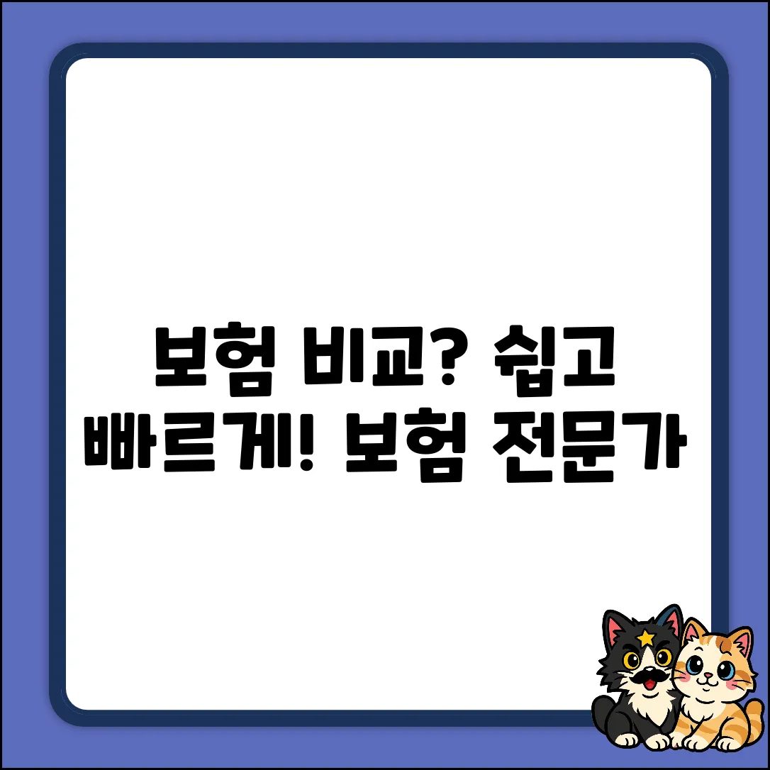 보험사비교 쉽게! 누구나 보험 전문가 👍