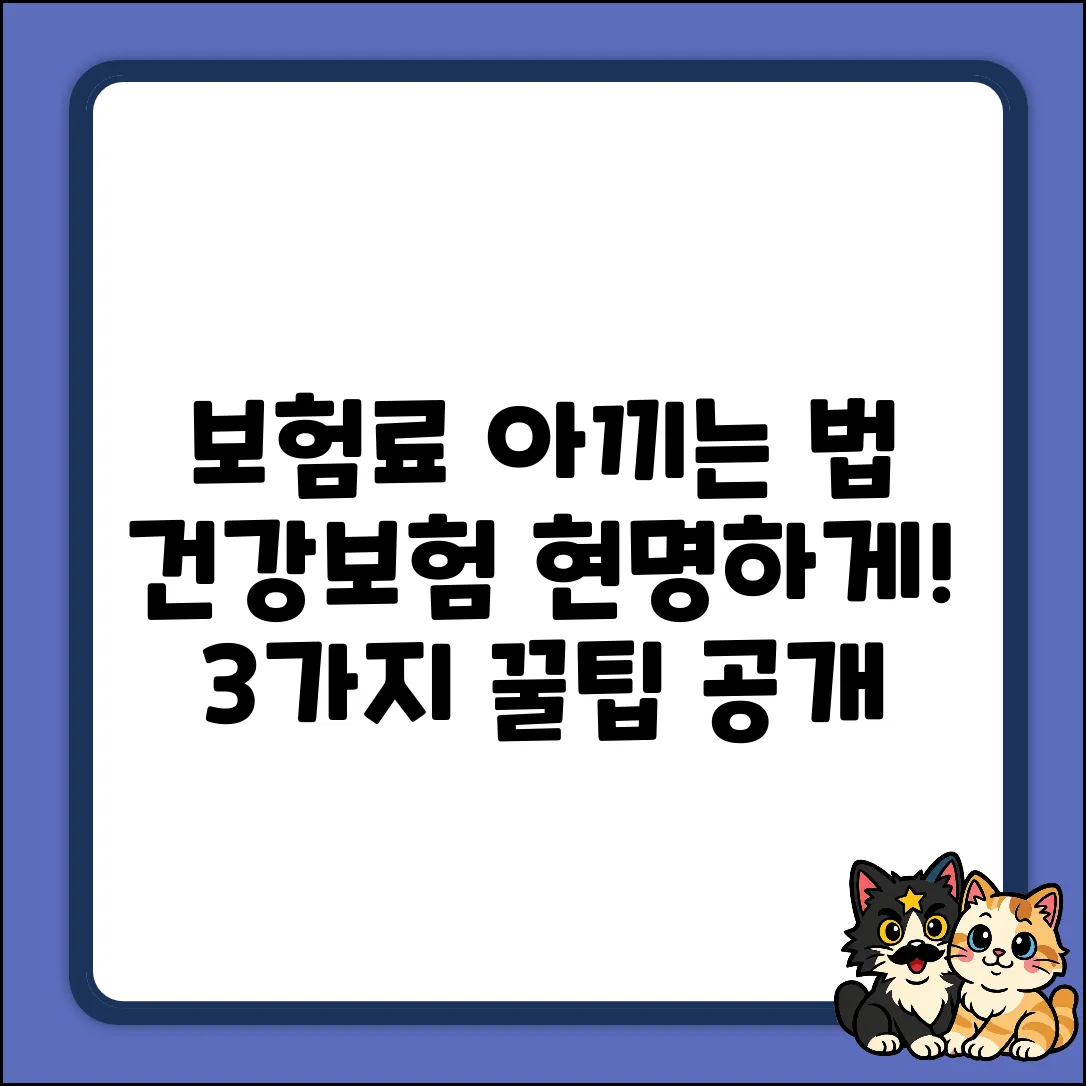 일반건강보험 현명하게 고르는 3가지 팁