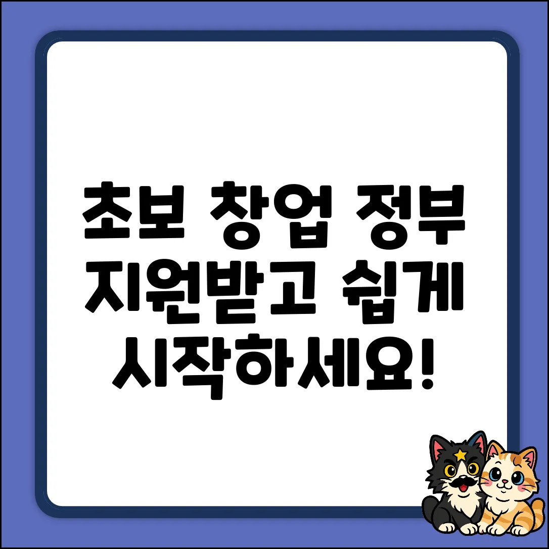 초보 창업비, 지원받고 쉽게 시작!