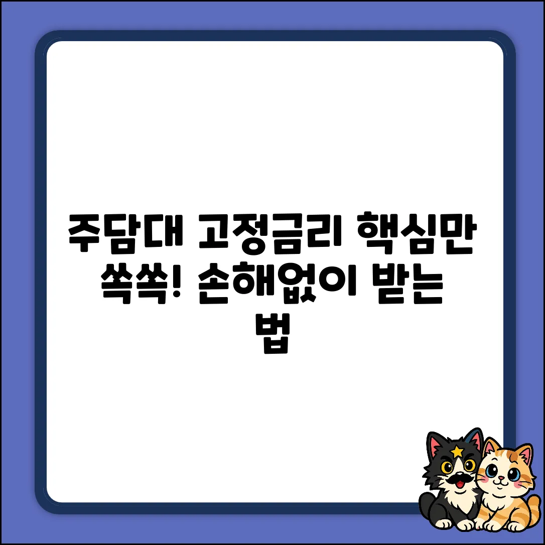 주택담보대출 고정금리 완벽 가이드