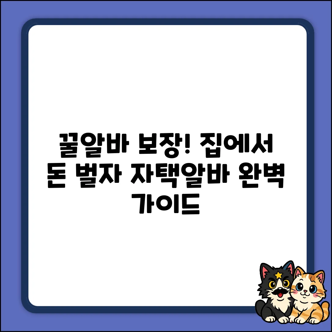 자택알바 추천: 꿀알바 완벽 가이드