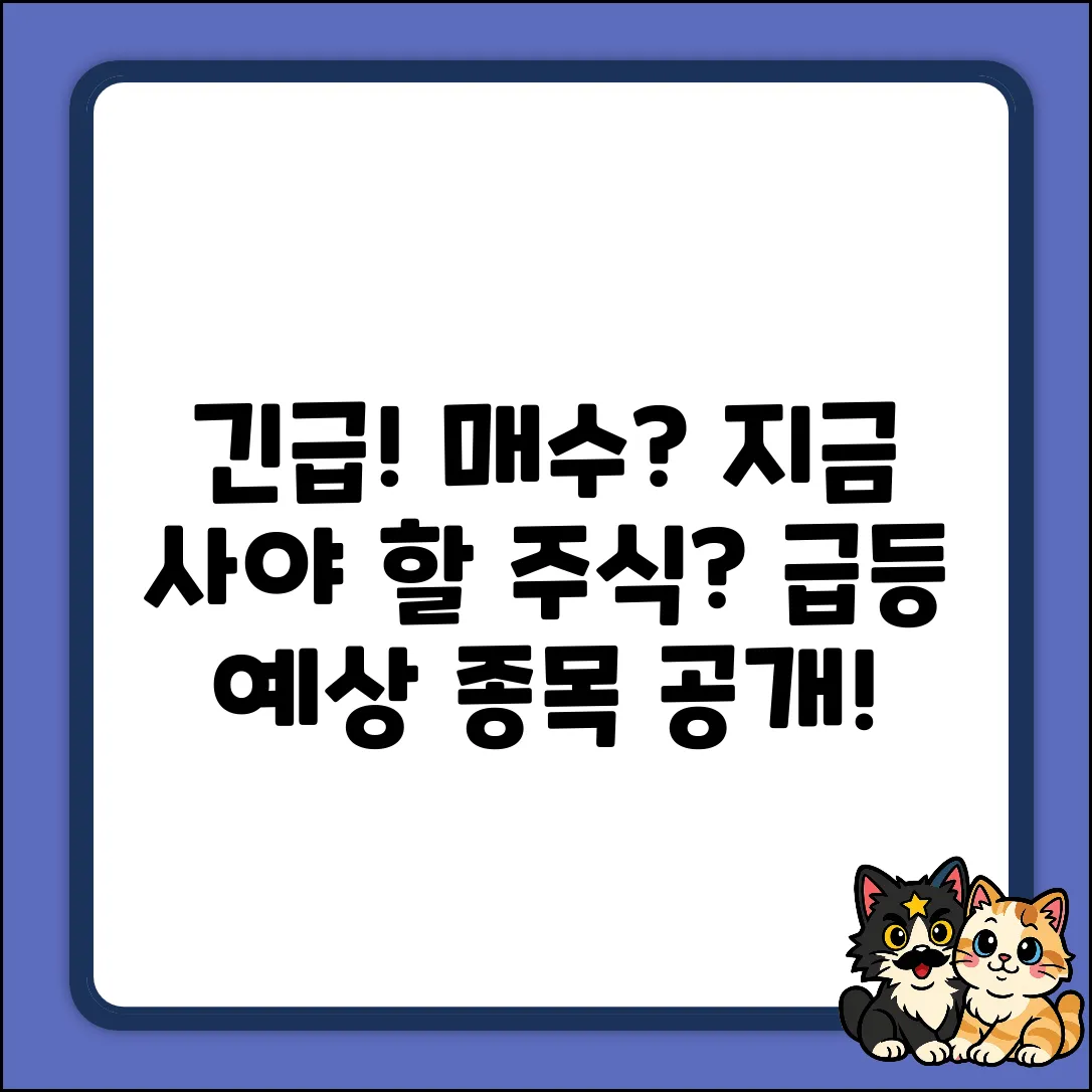 지금 '매수'해야 할 주식, 있을까?