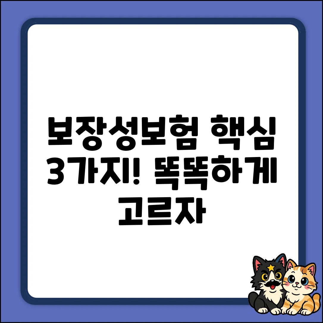 📌 3가지 핵심! 보장성보험 똑똑하게 고르는 법