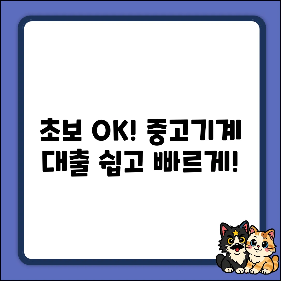 초보도 OK! 쉬운 중고기계대출 가이드