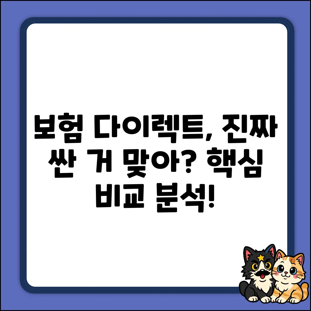 보험 다이렉트, 진짜 저렴할까?
