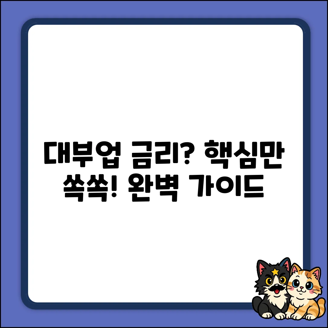 대부업체 금리 완벽 가이드: 핵심만 쏙!