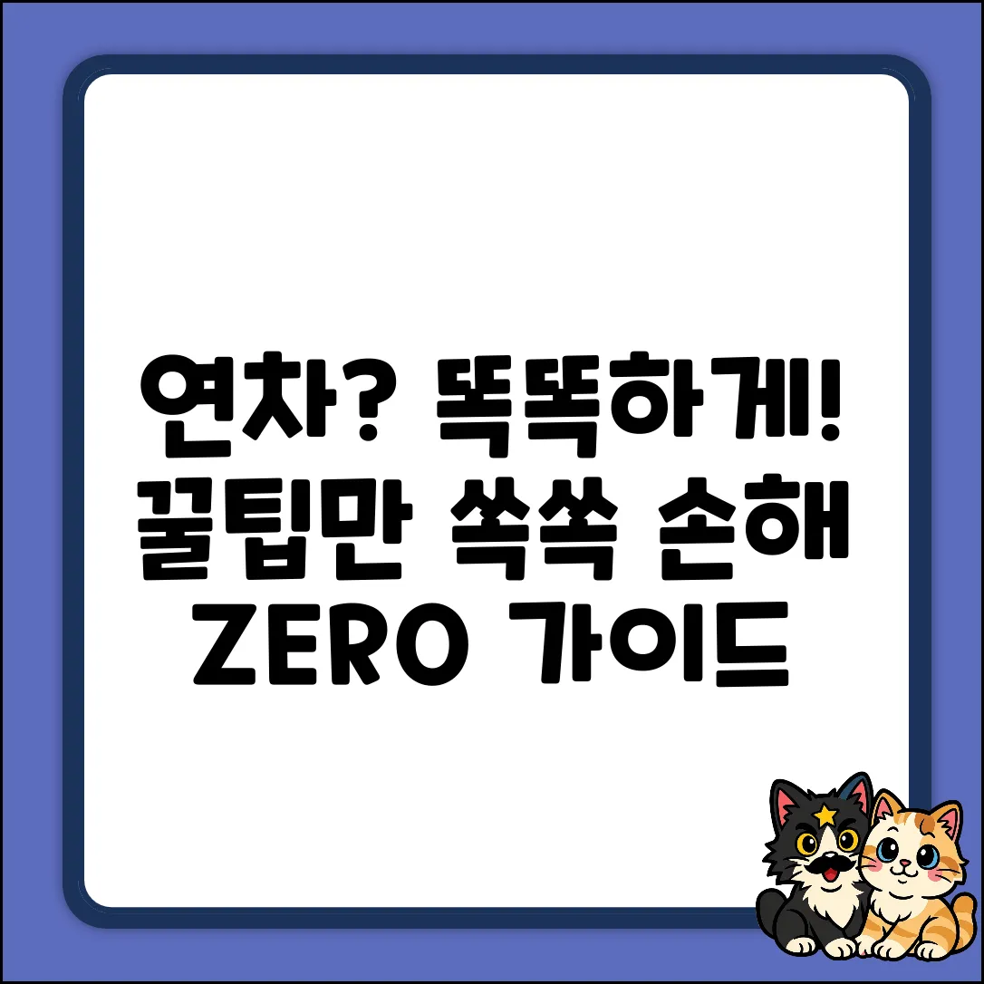 직장인 연차 일수 완벽 가이드: 똑똑하게 쓰는 법