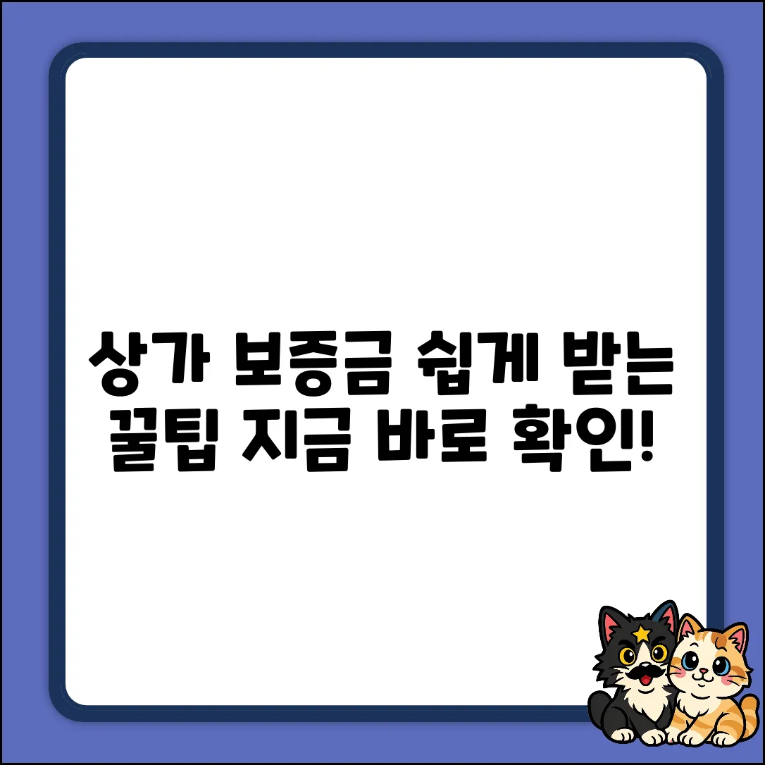 상가임대보증금대출, 누구나 쉽게 받는 꿀팁!