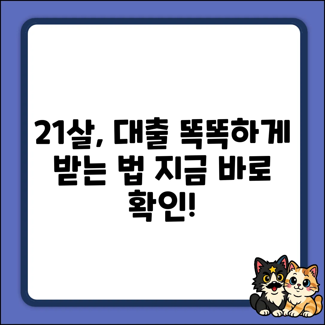 21살 대출 완벽 가이드: 현명하게 받는 법