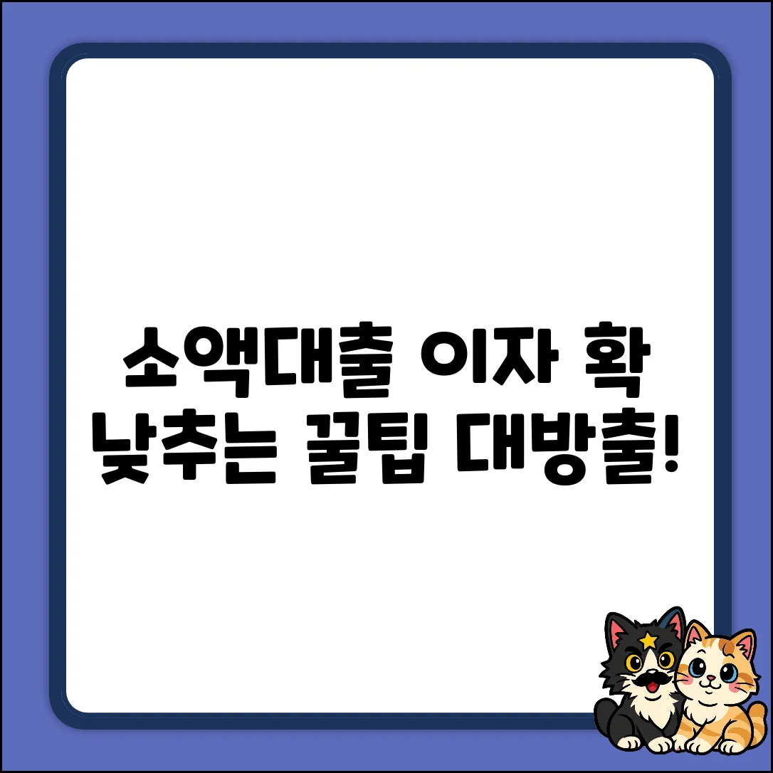 소액대출이자 완벽 가이드: 현명하게 낮추는 법