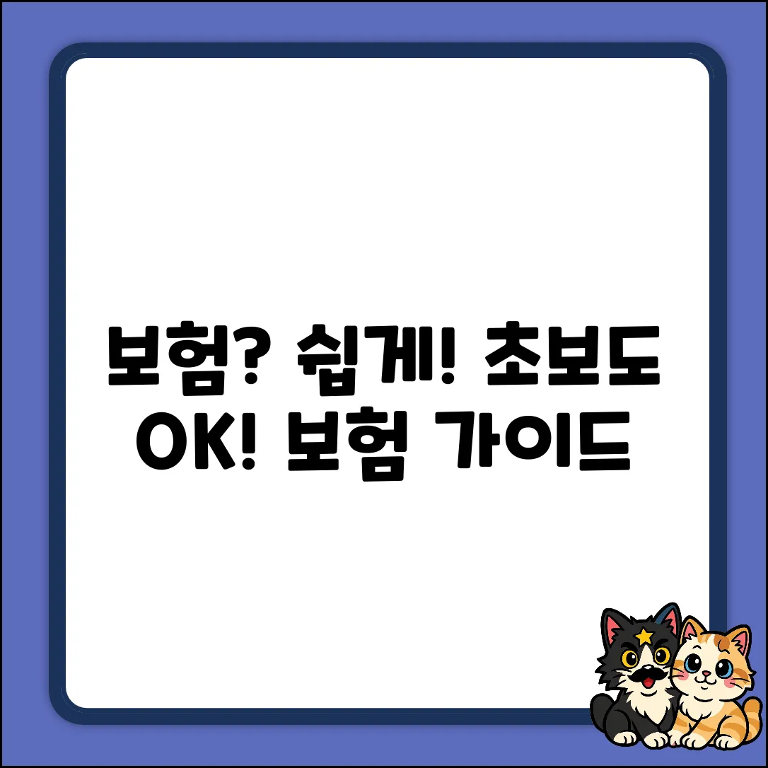 보험, 쉽게 시작하는 누구나 보험 가이드