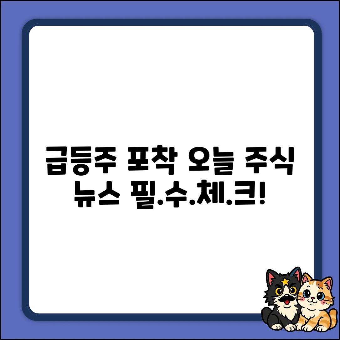 주식뉴스 완벽 가이드: 오늘 급등주 포착!