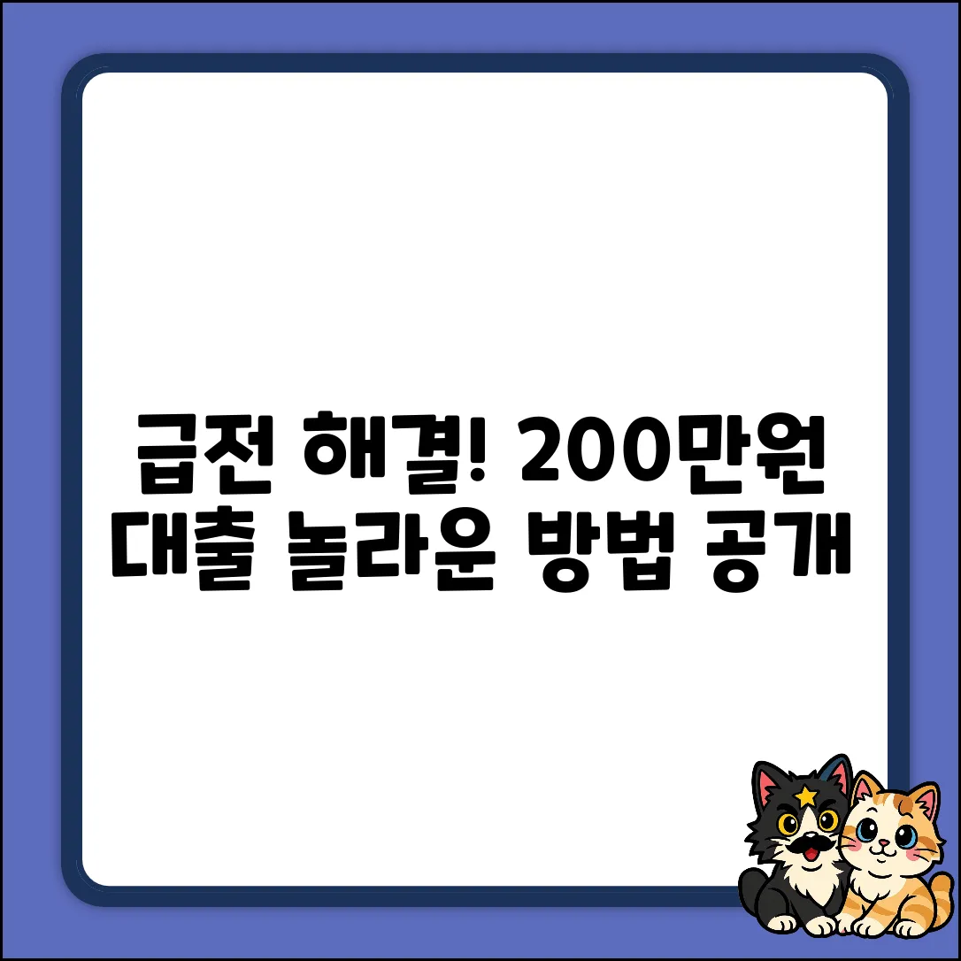 200만원대출, 급한 불 끄는 놀라운 방법!