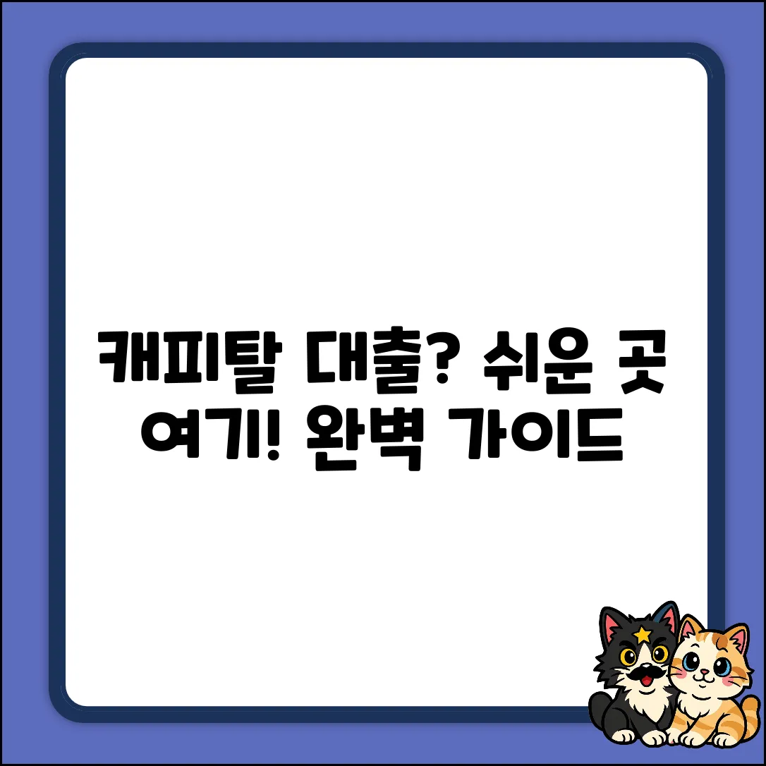 캐피탈대출 쉬운 곳? 완벽 가이드!