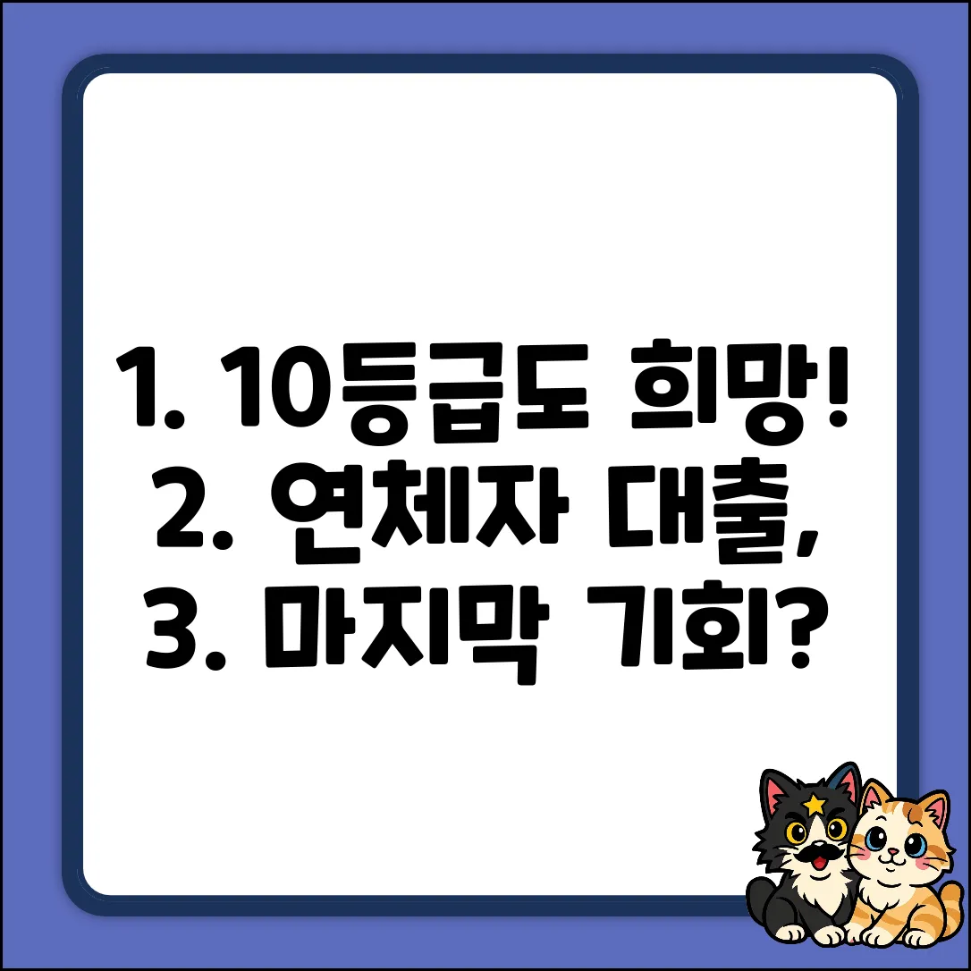 10등급 연체자 대출, 한 줄기 희망?!