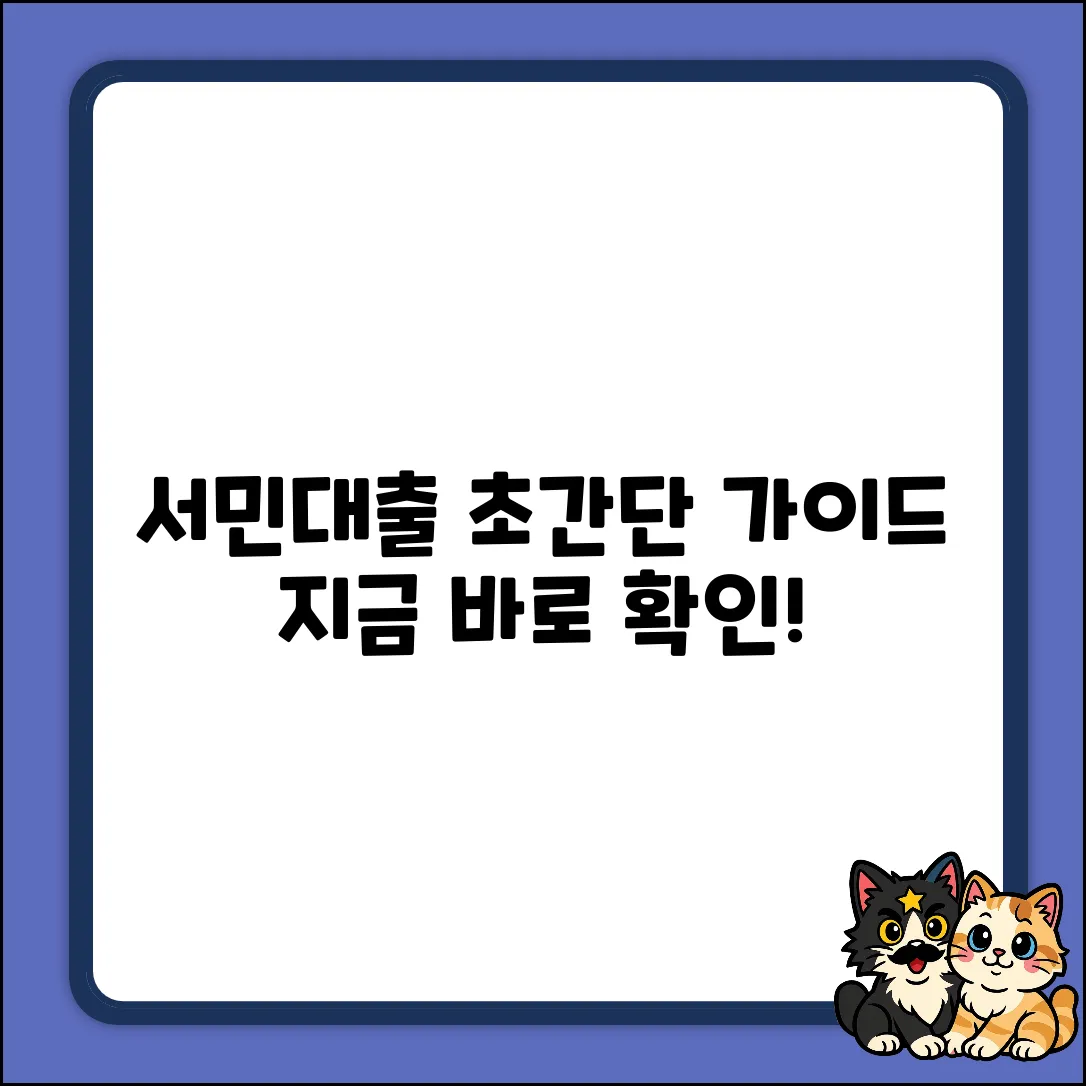 서민대출, 누구나 쉽게! 초간단 가이드