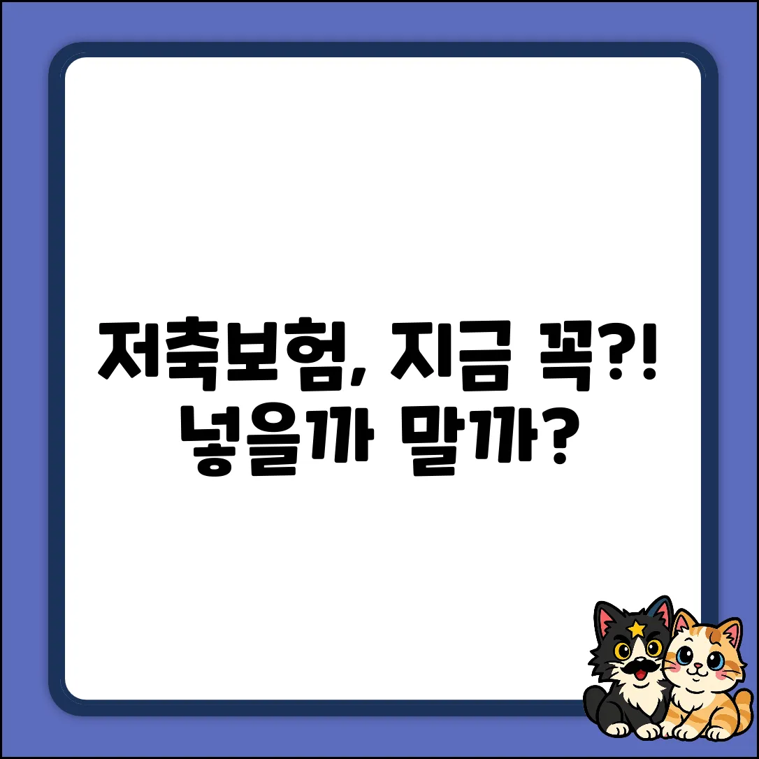 저축보험이란, 지금 꼭 필요할까요?