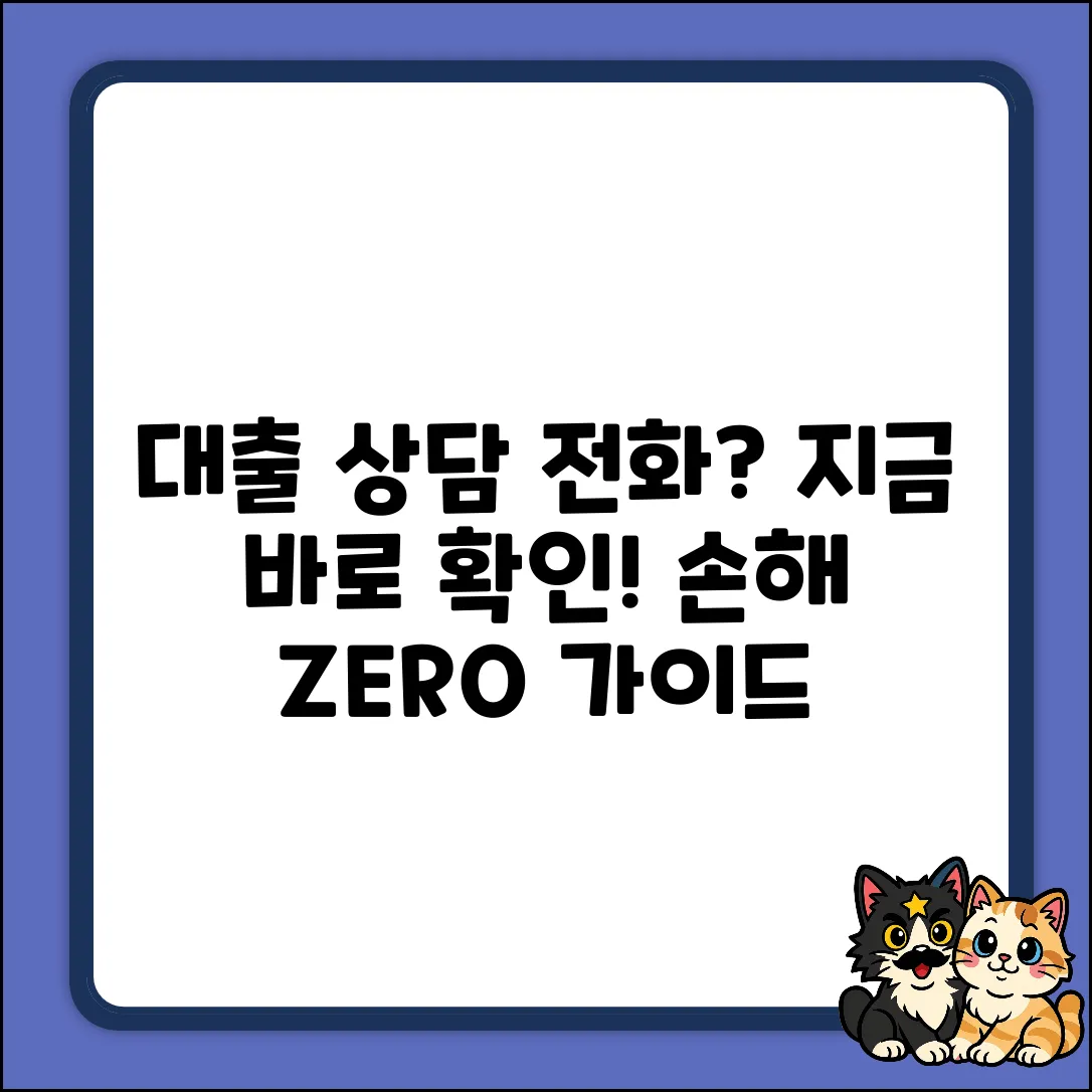 대출상담전화 완벽 가이드: 지금 바로 확인!