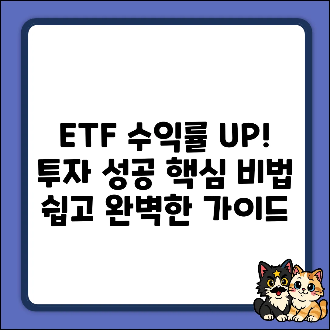 ETF 수익률 완벽 가이드: 투자 성공 비법