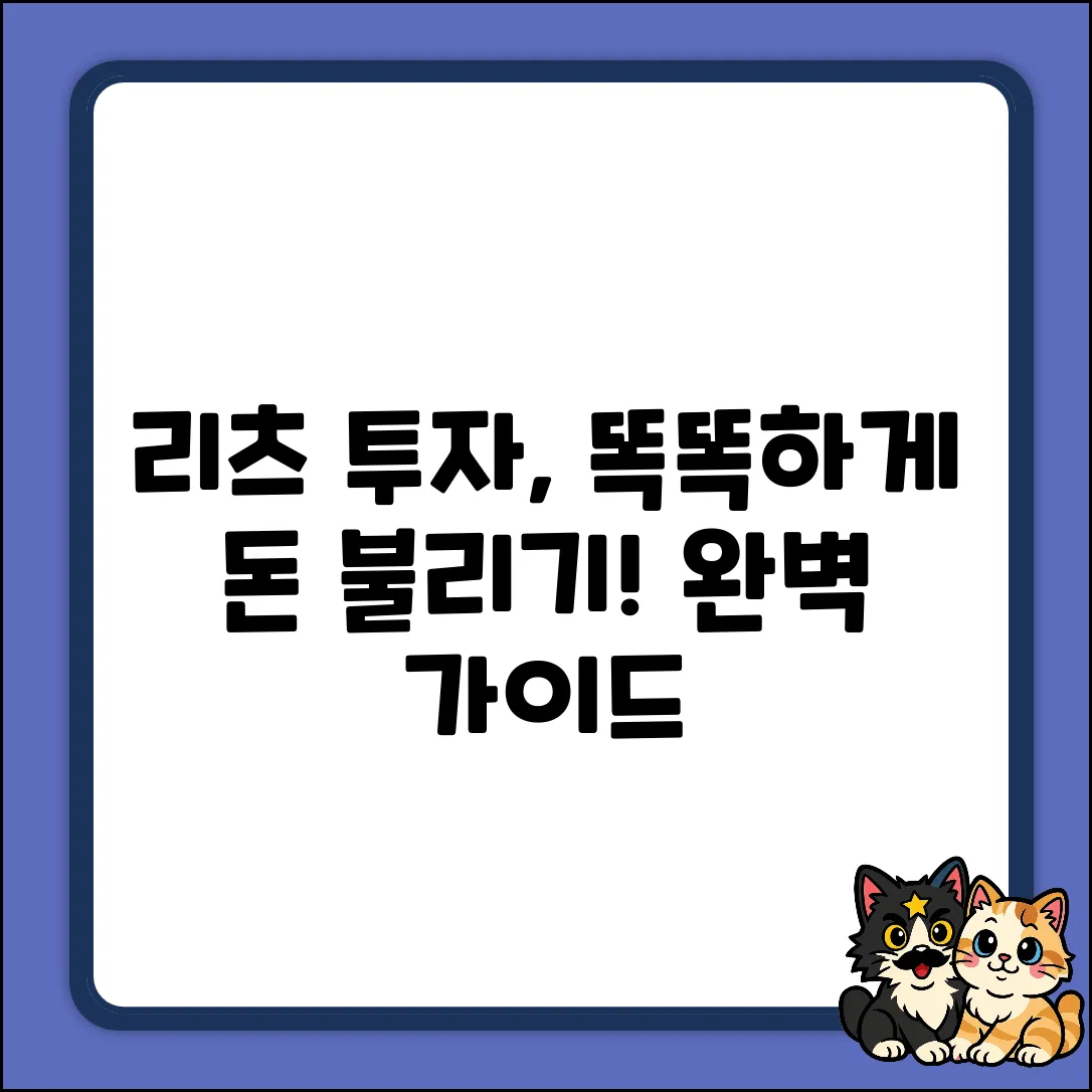 리츠 투자 완벽 가이드: 똑똑하게 돈 불리기