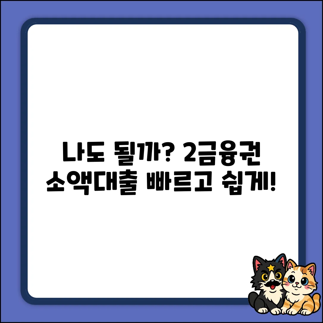 2금융권 소액대출, 나에게도 가능할까?
