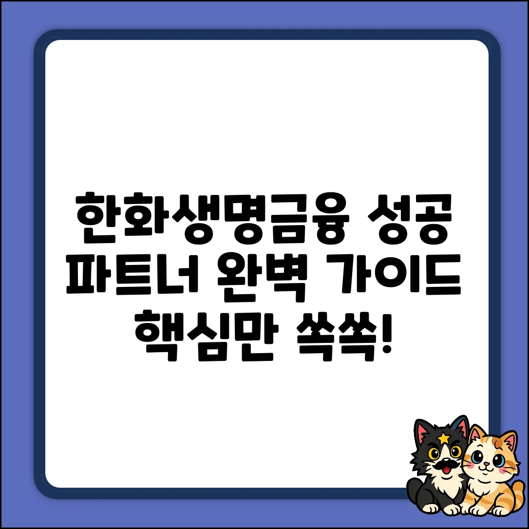 한화생명금융서비스, 성공 파트너 완벽 가이드