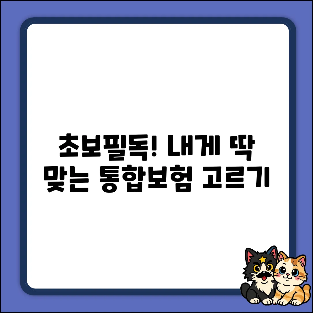 초보도 쉽게! 내게 딱 맞는 통합보험 고르는 법