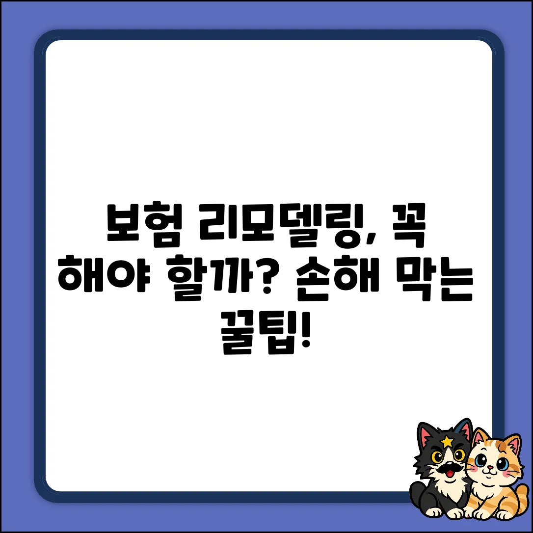 보험리모델링 상담, 꼭 필요할까요?