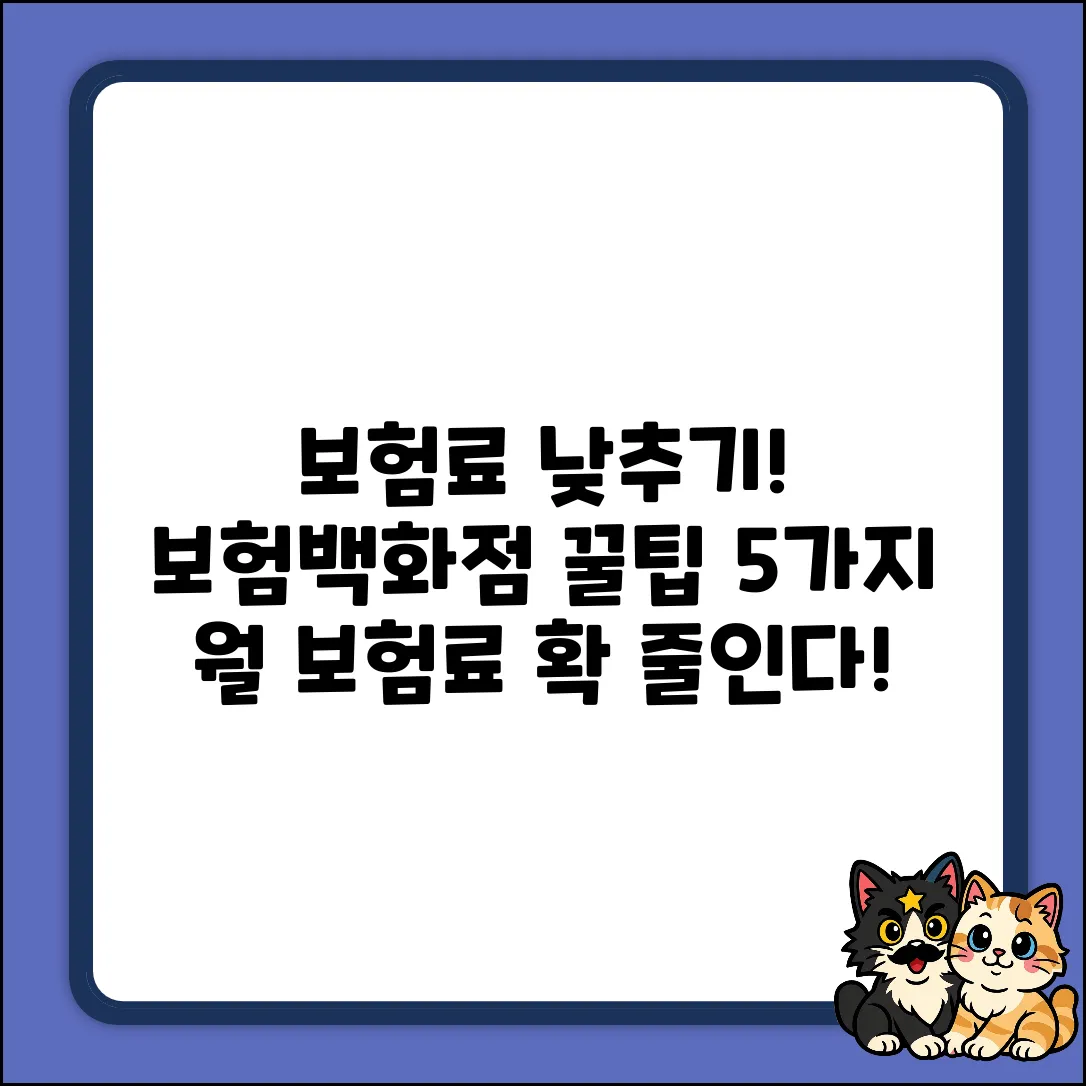 보험백화점 활용법 5가지: 보험료 낮추기